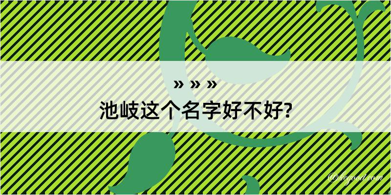 池岐这个名字好不好?