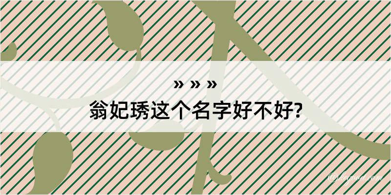 翁妃琇这个名字好不好?