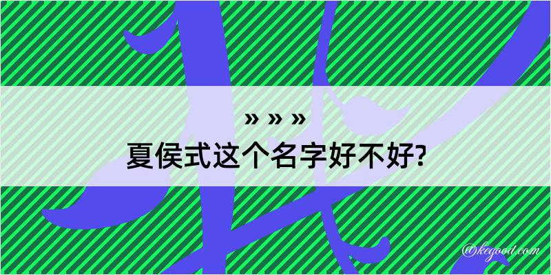 夏侯式这个名字好不好?