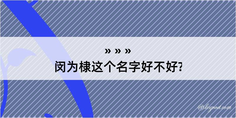 闵为棣这个名字好不好?