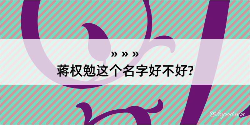 蒋权勉这个名字好不好?