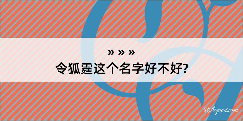 令狐霆这个名字好不好?