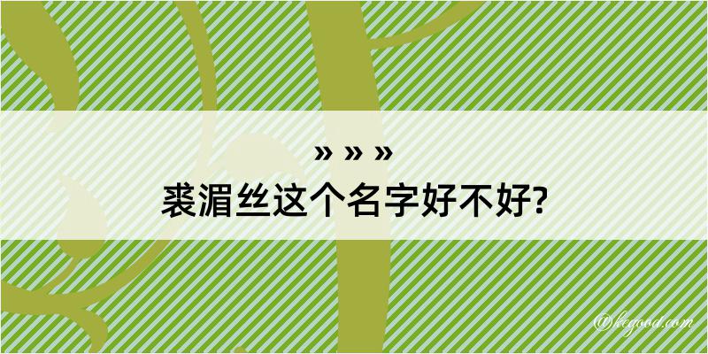 裘湄丝这个名字好不好?