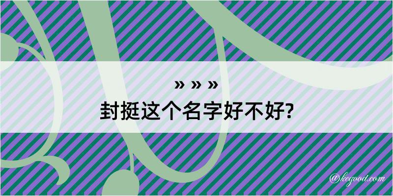 封挺这个名字好不好?