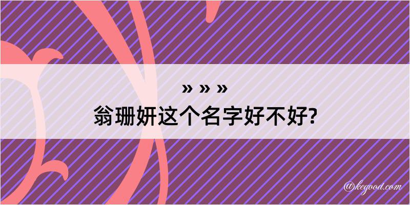 翁珊妍这个名字好不好?