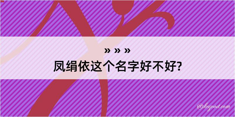 凤绢依这个名字好不好?