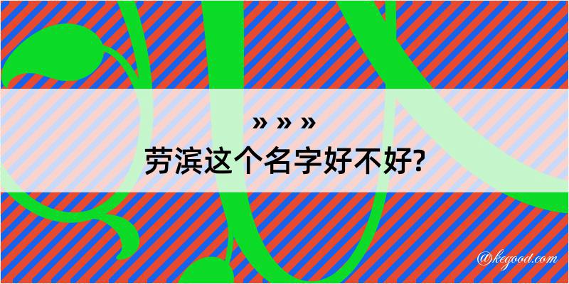 劳滨这个名字好不好?