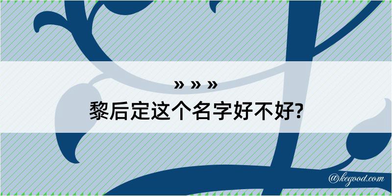 黎后定这个名字好不好?