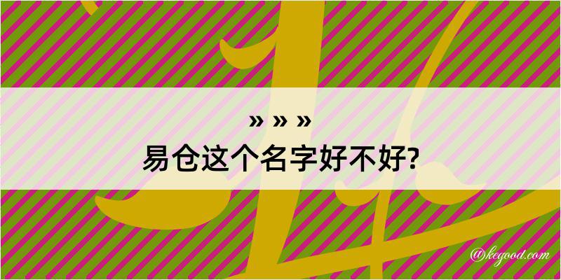 易仓这个名字好不好?