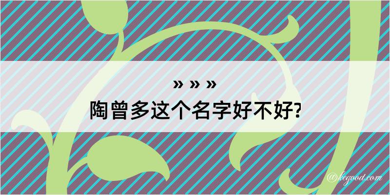 陶曾多这个名字好不好?