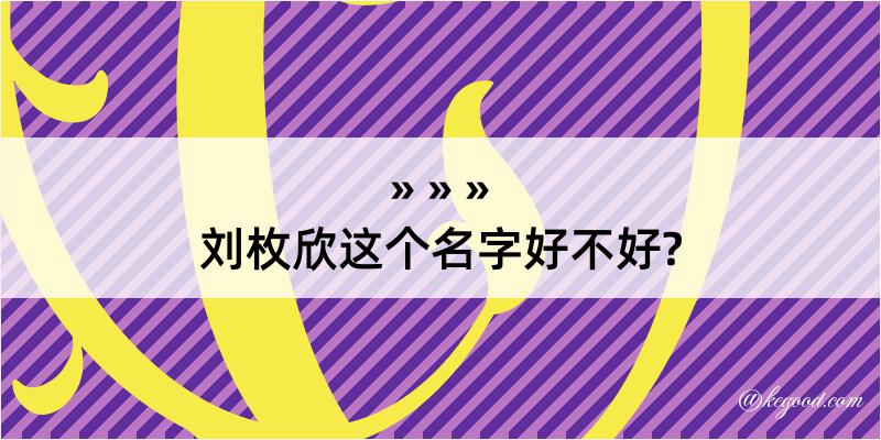 刘枚欣这个名字好不好?