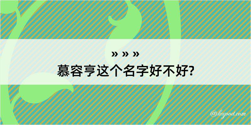 慕容亨这个名字好不好?