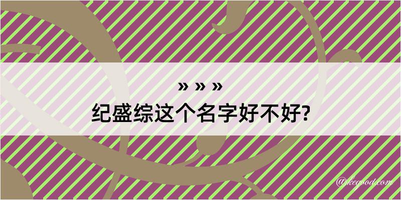 纪盛综这个名字好不好?