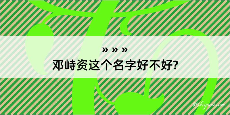 邓峙资这个名字好不好?