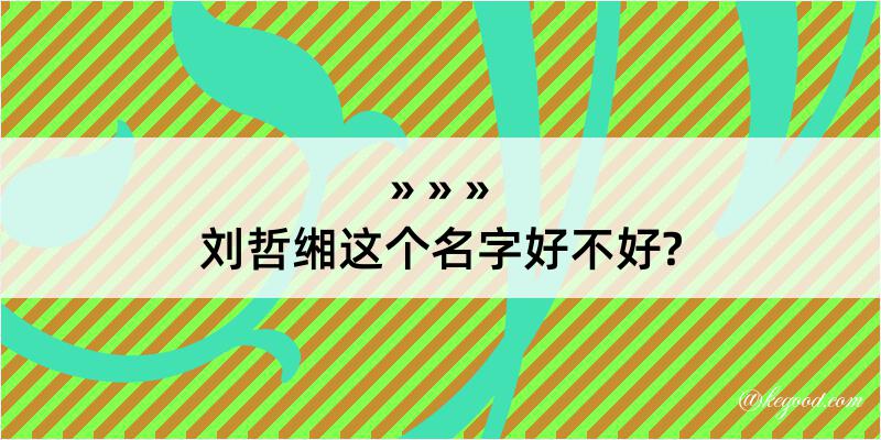 刘哲缃这个名字好不好?