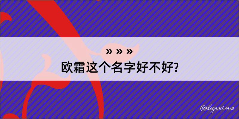 欧霜这个名字好不好?