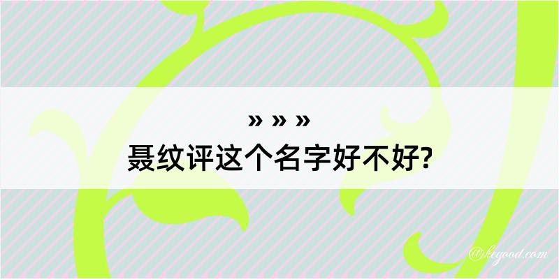 聂纹评这个名字好不好?