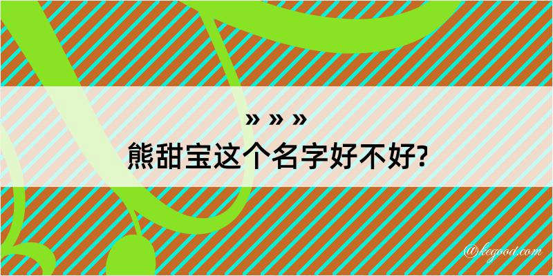 熊甜宝这个名字好不好?