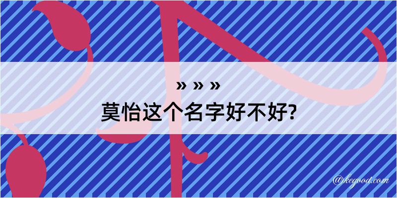 莫怡这个名字好不好?