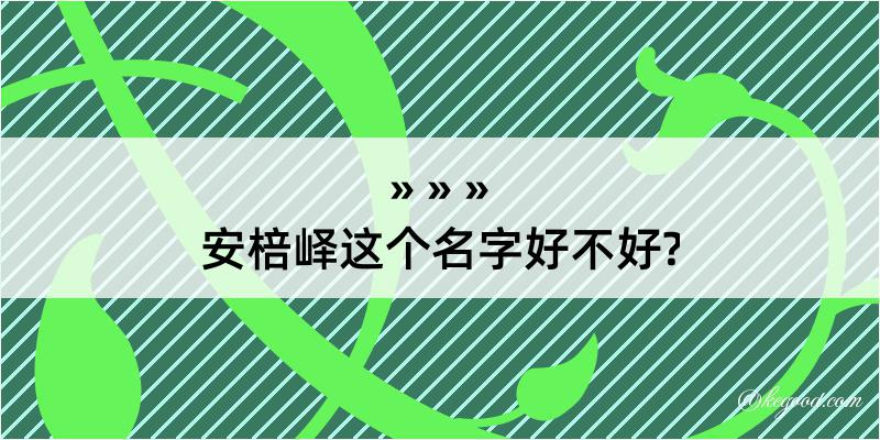 安棓峄这个名字好不好?