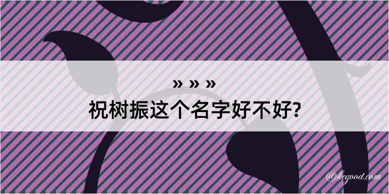 祝树振这个名字好不好?