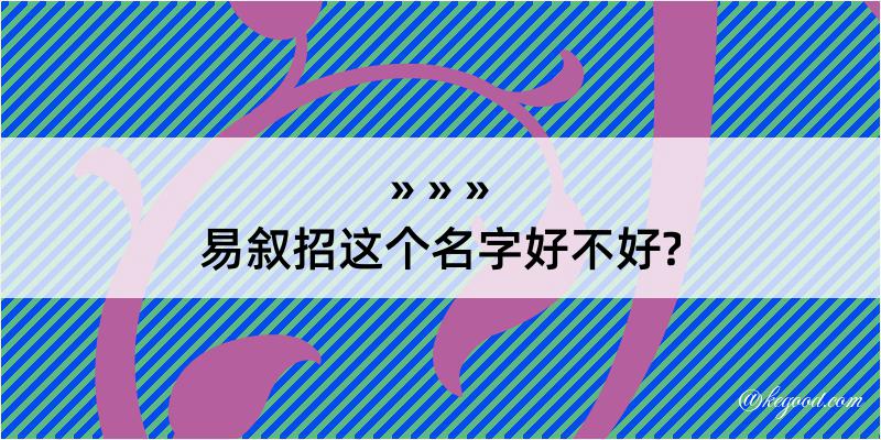 易叙招这个名字好不好?