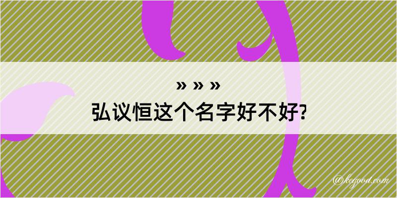 弘议恒这个名字好不好?