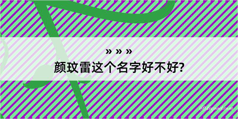 颜玟雷这个名字好不好?