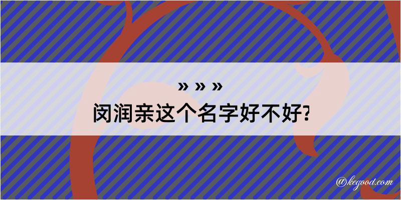 闵润亲这个名字好不好?