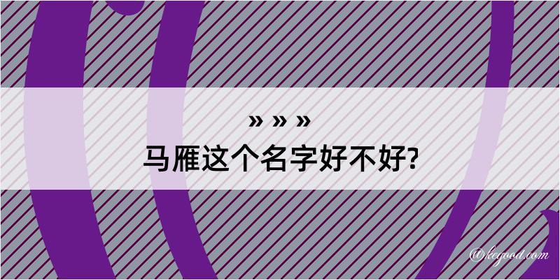 马雁这个名字好不好?