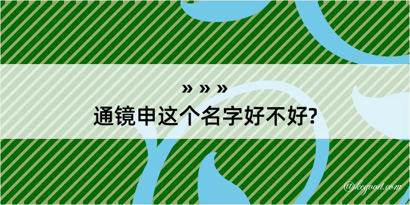 通镜申这个名字好不好?