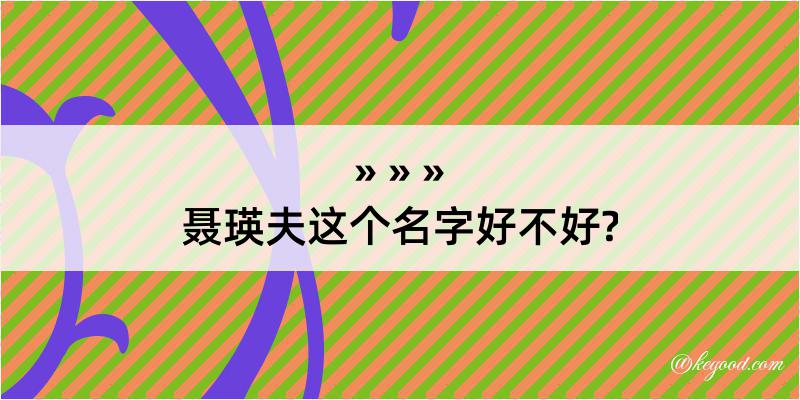 聂瑛夫这个名字好不好?