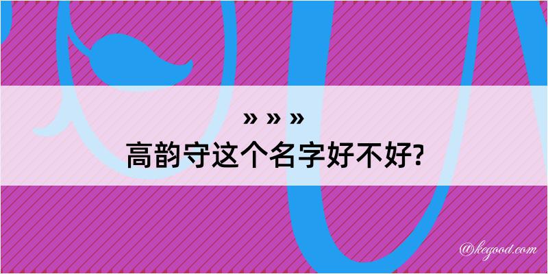 高韵守这个名字好不好?