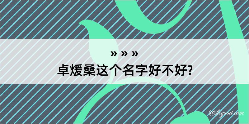 卓煖桑这个名字好不好?