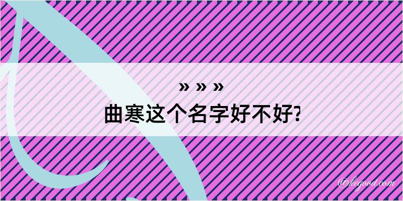 曲寒这个名字好不好?