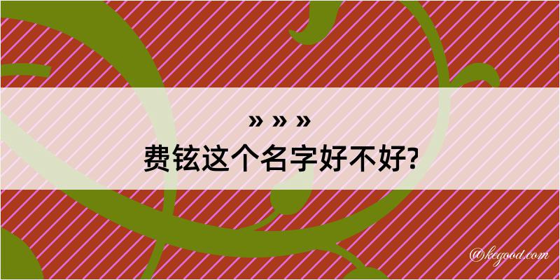 费铉这个名字好不好?