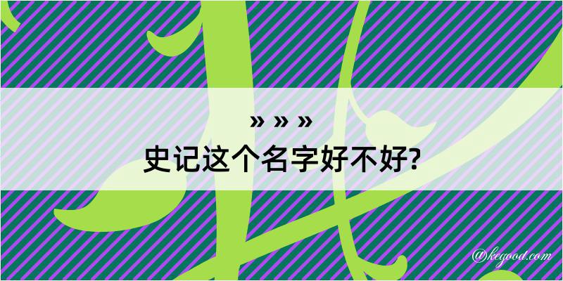 史记这个名字好不好?