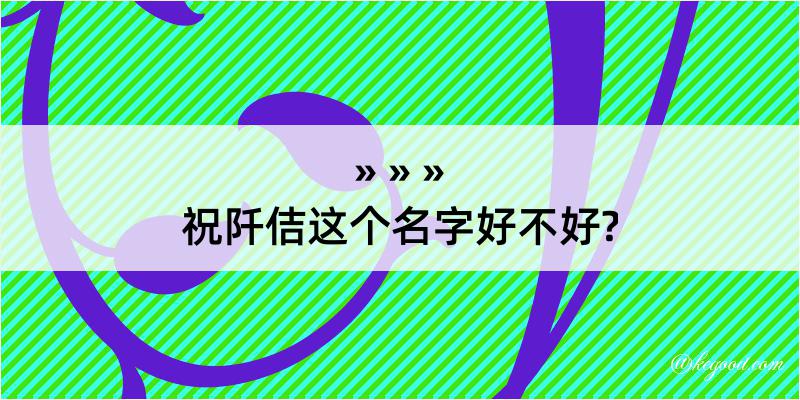 祝阡佶这个名字好不好?