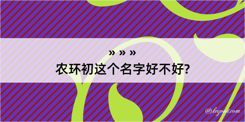 农环初这个名字好不好?