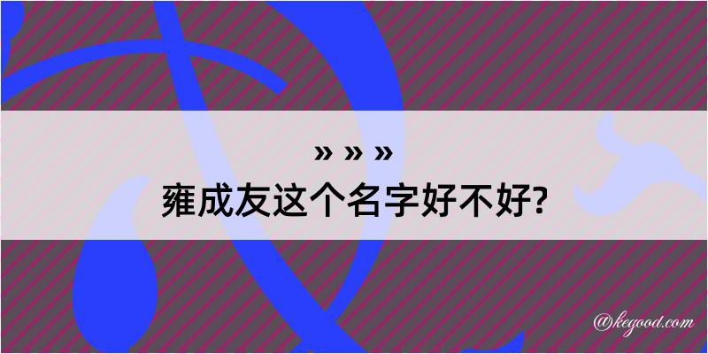 雍成友这个名字好不好?