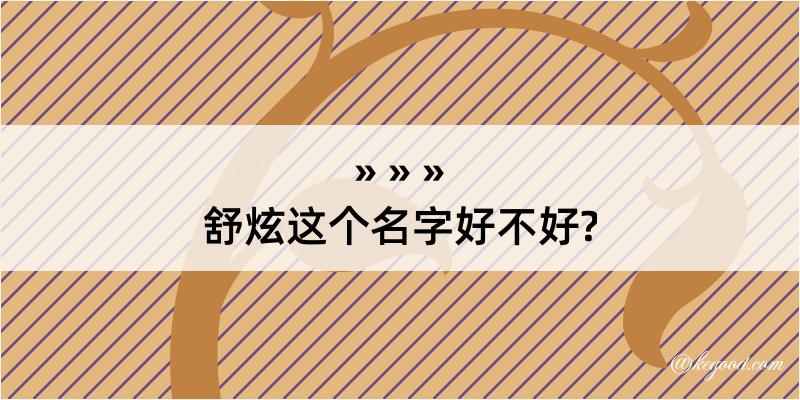 舒炫这个名字好不好?