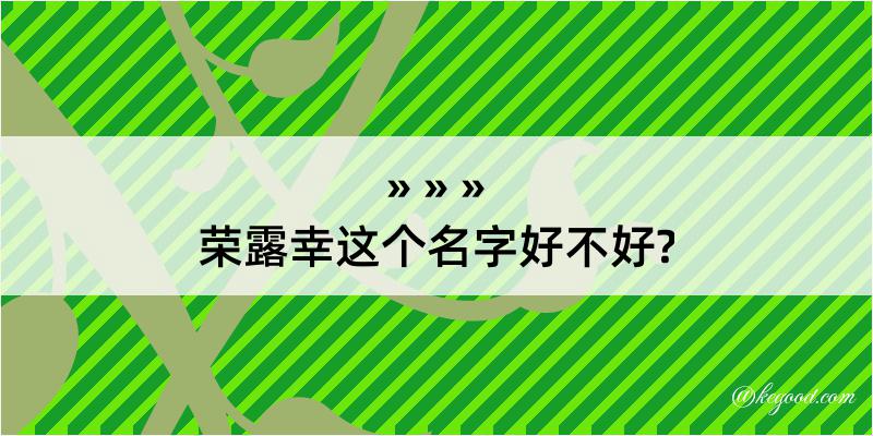 荣露幸这个名字好不好?