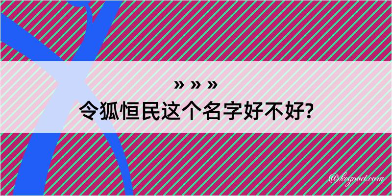 令狐恒民这个名字好不好?