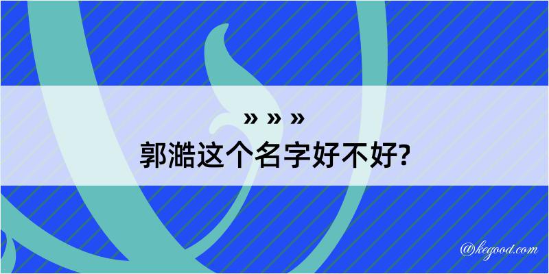 郭澔这个名字好不好?