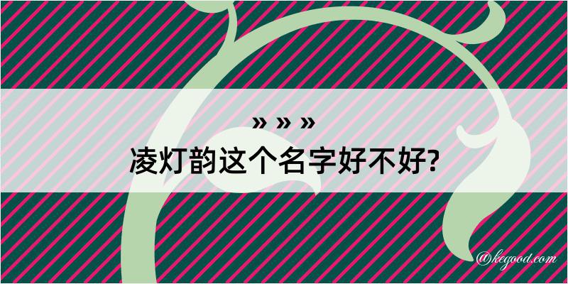 凌灯韵这个名字好不好?