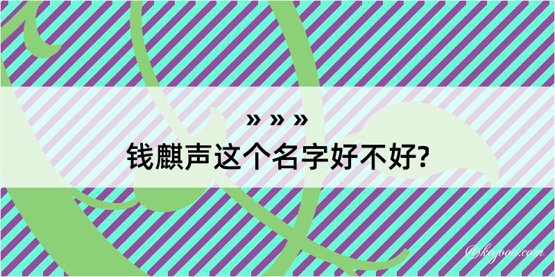 钱麒声这个名字好不好?