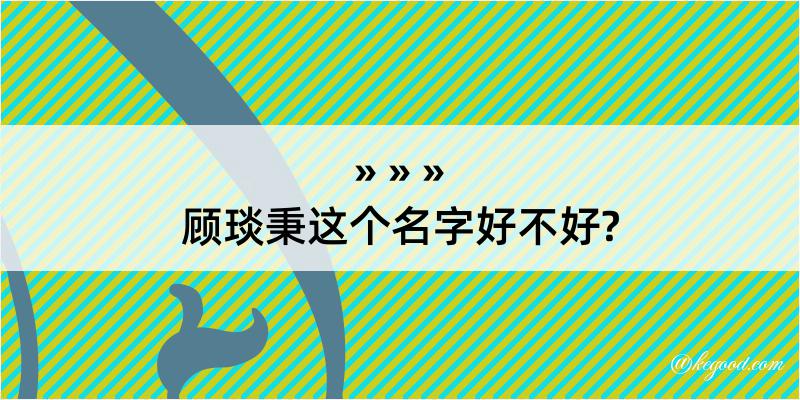 顾琰秉这个名字好不好?