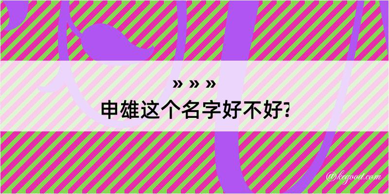 申雄这个名字好不好?