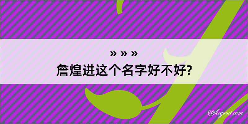 詹煌进这个名字好不好?