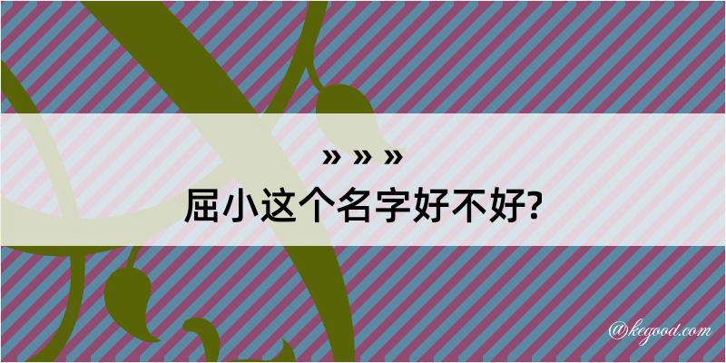 屈小这个名字好不好?